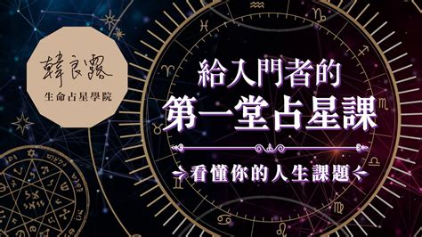 測星盤|韓良露生命占星學院 